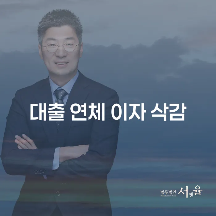 대출 연체 이자 삭감, 어떻게 해결할 수 있을까요?