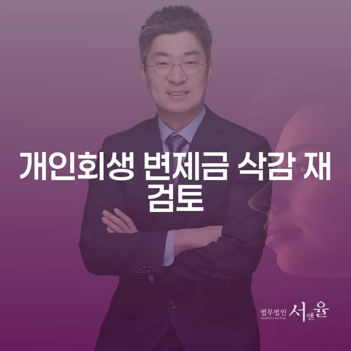 개인회생 변제금 삭감 재검토, 어떻게 시작해야 할까요?