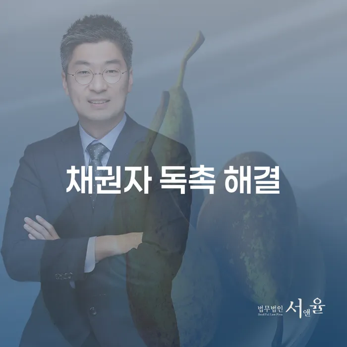 채권자 독촉 해결: 어떻게 스트레스에서 벗어날 수 있을까요?