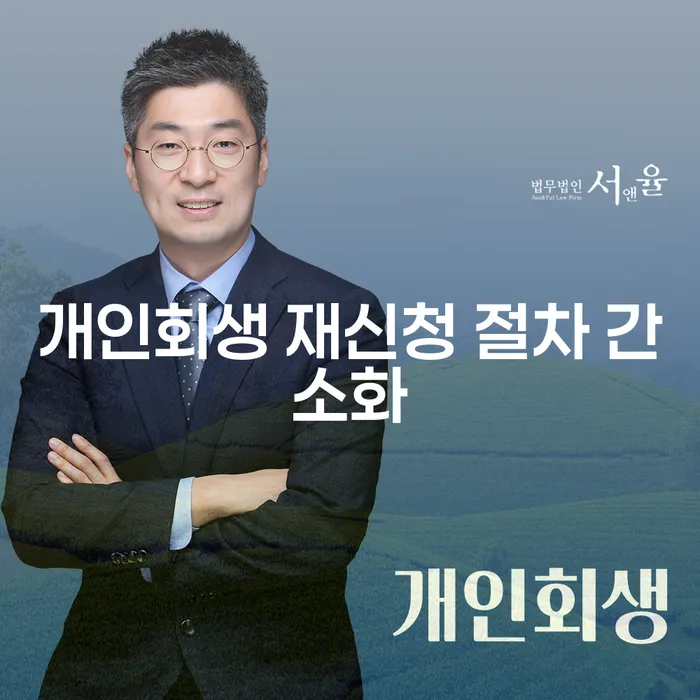 개인회생 재신청 절차 간소화 어떻게 할 수 있을까요?