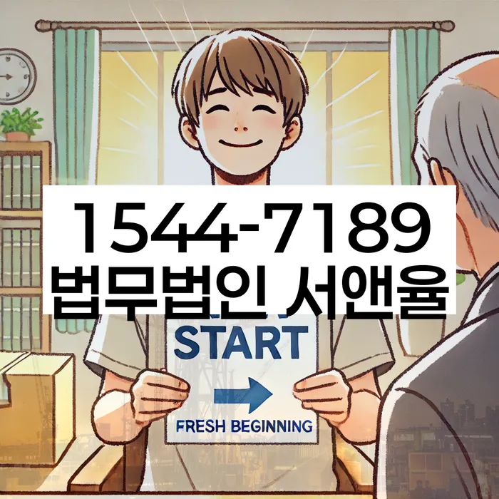 부채 탕감 상담