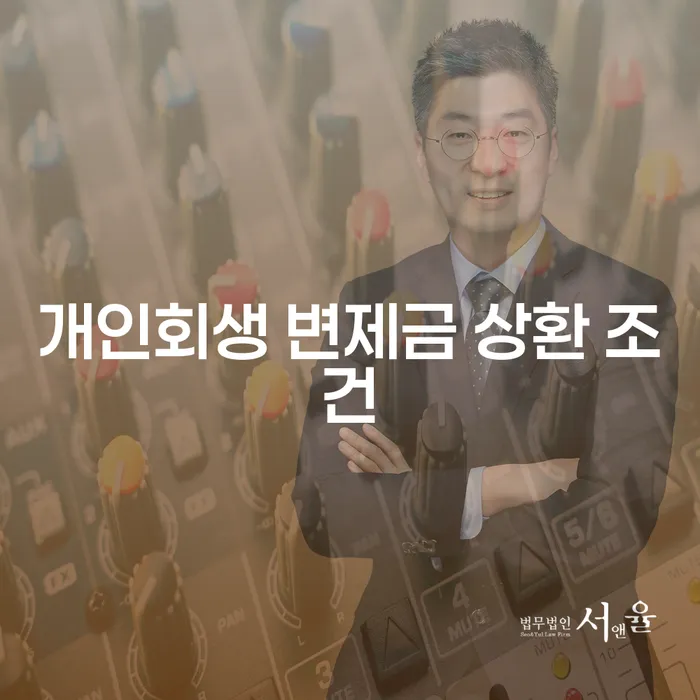 개인회생 변제금 상환 조건을 잘 이해하고 계신가요?