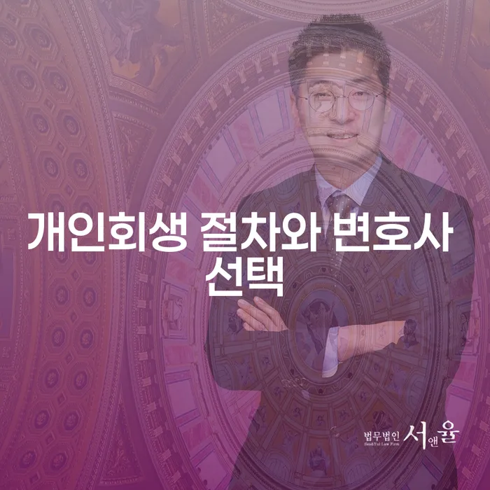 개인회생 절차와 변호사 선택, 어떻게 시작해야 할까요?