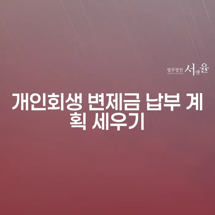 개인회생 변제금 납부 계획 세우기, 어떻게 시작해야 할까요?