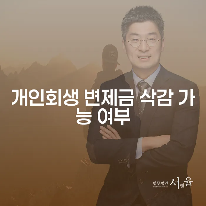 개인회생 변제금 삭감 가능 여부, 정말 가능할까요?