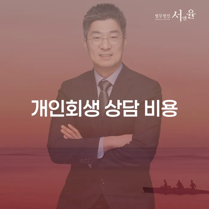 개인회생 상담 비용이 궁금하세요? 쉽고 자세하게 알아보세요!