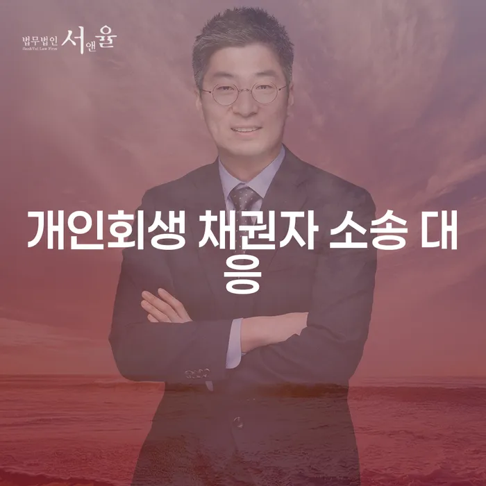 개인회생 채권자 소송 대응, 어떻게 해야 할까요?