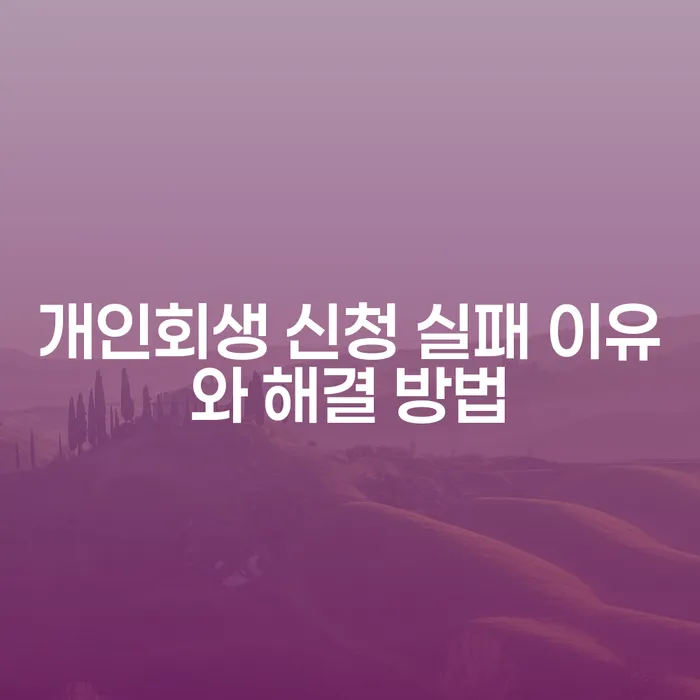 개인회생 신청 실패 이유와 해결 방법에 대해 알고 계신가요?