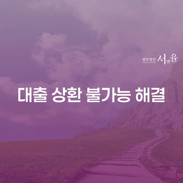 대출 상환이 불가능한 상황, 어떻게 해결할 수 있을까요?