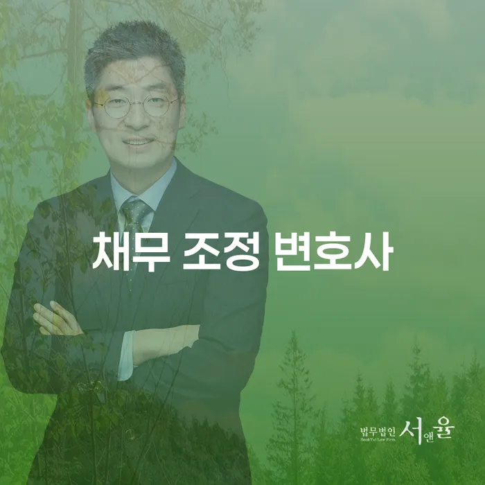채무 조정 변호사의 도움으로 새로운 시작을 할 수 있을까요?