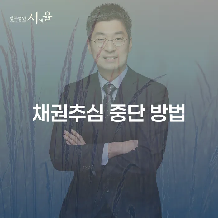 채권추심 중단 방법, 어떻게 해결할 수 있을까요?