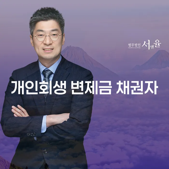 개인회생 변제금 채권자, 어떻게 대처해야 할까?