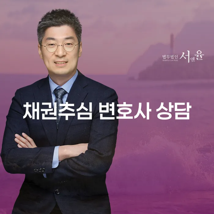 왜 채권추심 변호사 상담이 필요한가요?