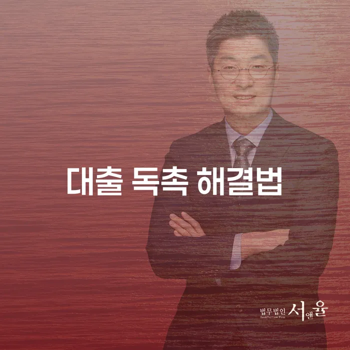 대출 독촉, 어떻게 해결할 수 있을까요?