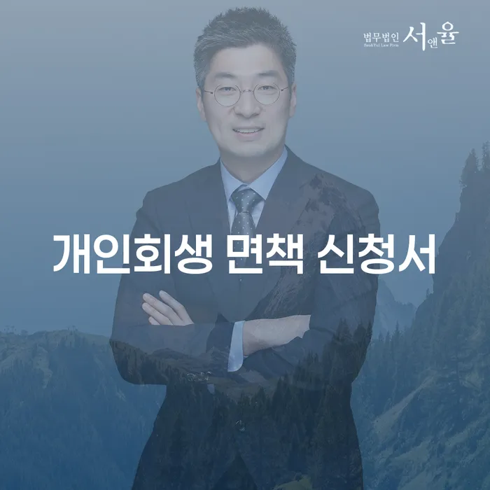 개인회생 면책신청서 작성, 언제 어떻게 해야 할까요?