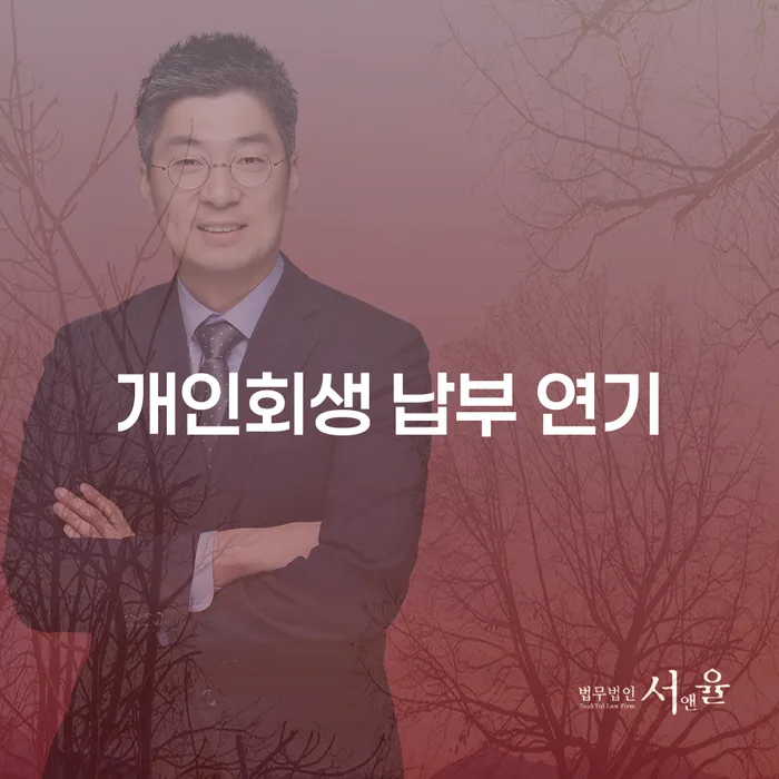 개인회생 납부 연기, 새로운 시작을 위한 숨 고르기