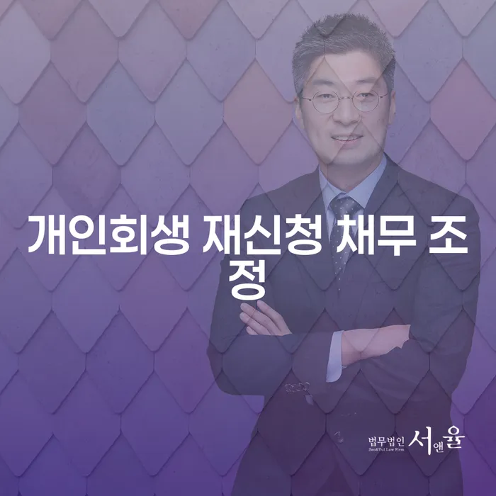 개인회생 재신청 채무 조정: 어떻게 해야 할까요?