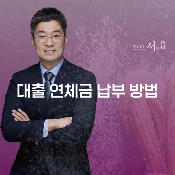 대출 연체금 납부 방법, 어떻게 해결할 수 있을까요?