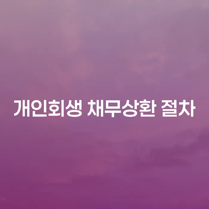 개인회생 채무상환 절차란 무엇인가요?