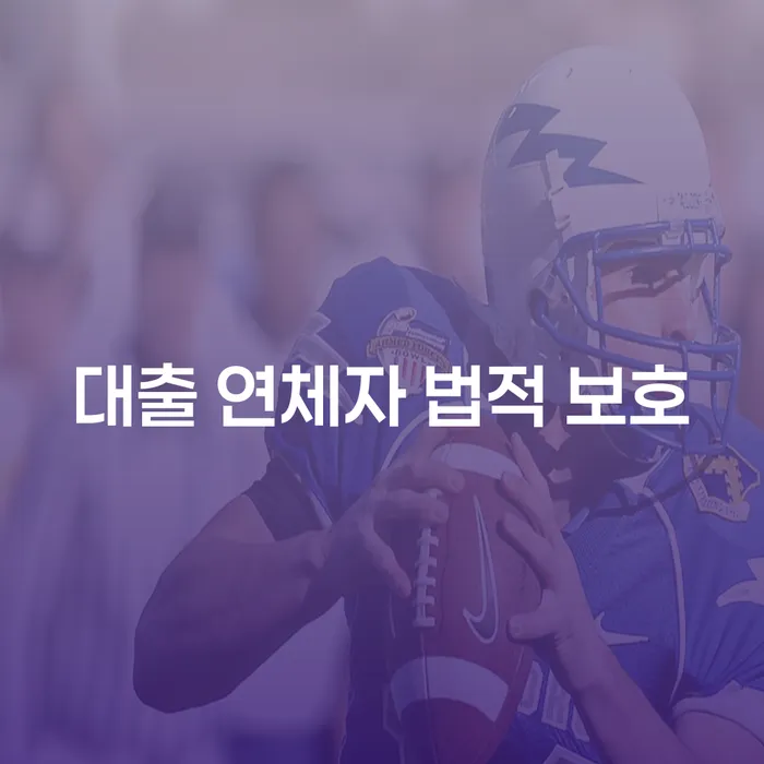 대출 연체자 법적 보호: 어떻게 받을 수 있을까요?