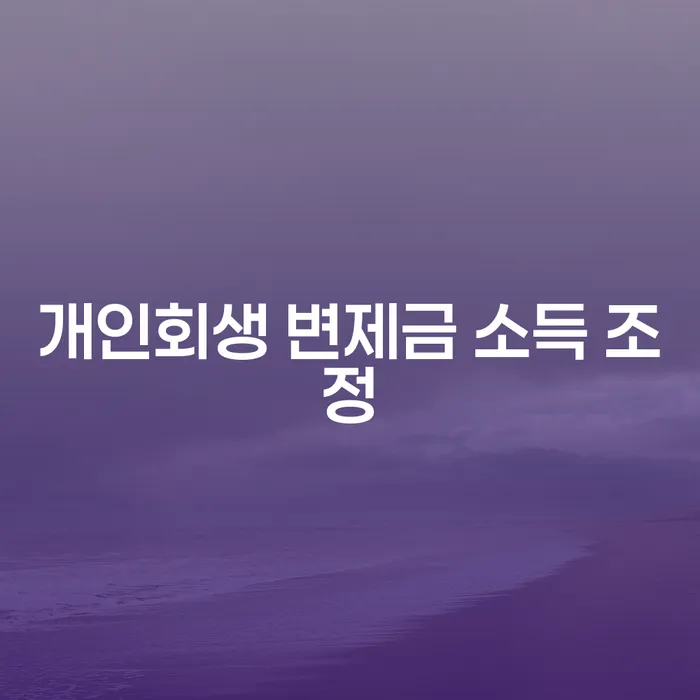 개인회생 변제금 소득 조정, 어떻게 해야 할까요?