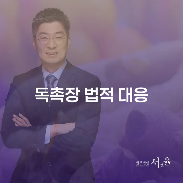 독촉장 법적 대응: 어떻게 해야 할까?