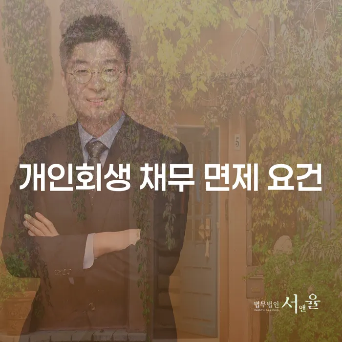 개인회생 채무 면제 요건은 무엇일까?