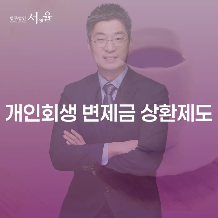 개인회생 변제금 상환제도, 당신의 채무 해결의 시작점인가요?