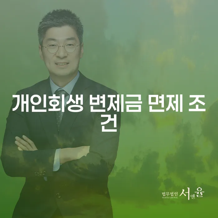개인회생 변제금 면제 조건: 어떻게 가능할까요?