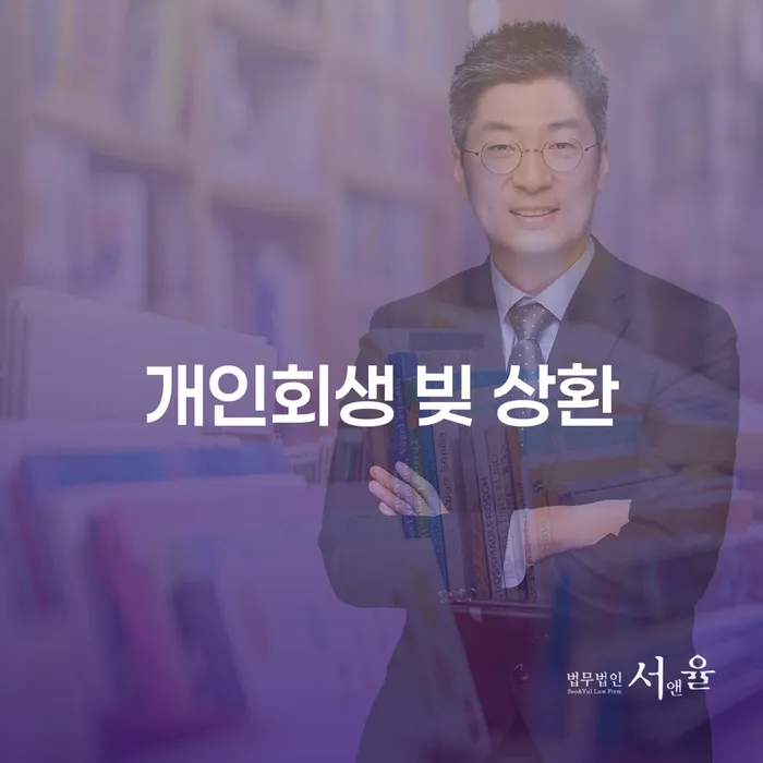 개인회생 빚 상환: 왜 지금이 적기인가요?