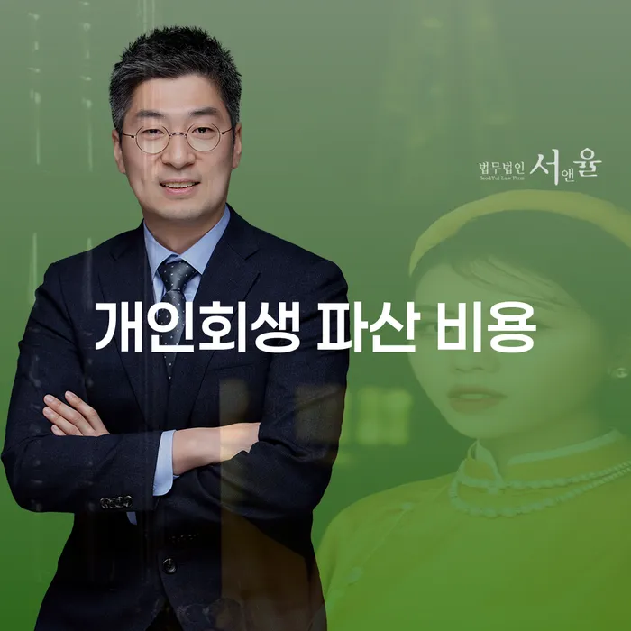 개인회생 파산 비용: 어떻게 줄일 수 있을까요?