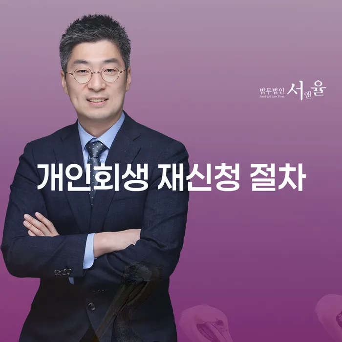 개인회생 재신청 절차: 어떻게 성공적으로 진행할 수 있을까요?