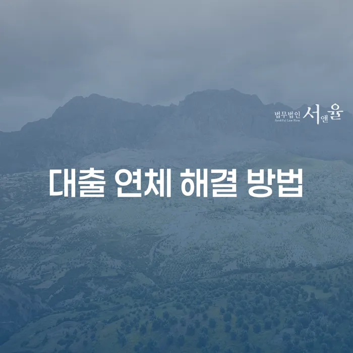 대출 연체 해결 방법: 어떻게 시작해야 할까요?