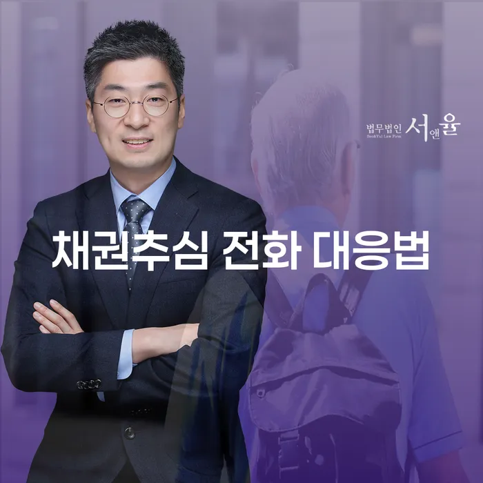 채권추심 전화 대응법: 불법추심으로부터 나를 보호하는 방법은?