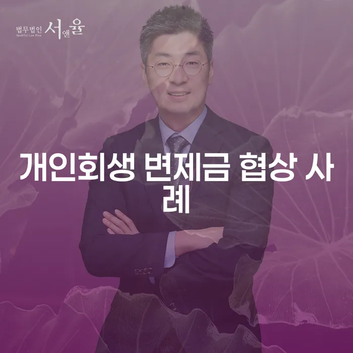 개인회생 변제금 협상 사례가 당신의 경제적 부담을 어떻게 줄일 수 있을까요?