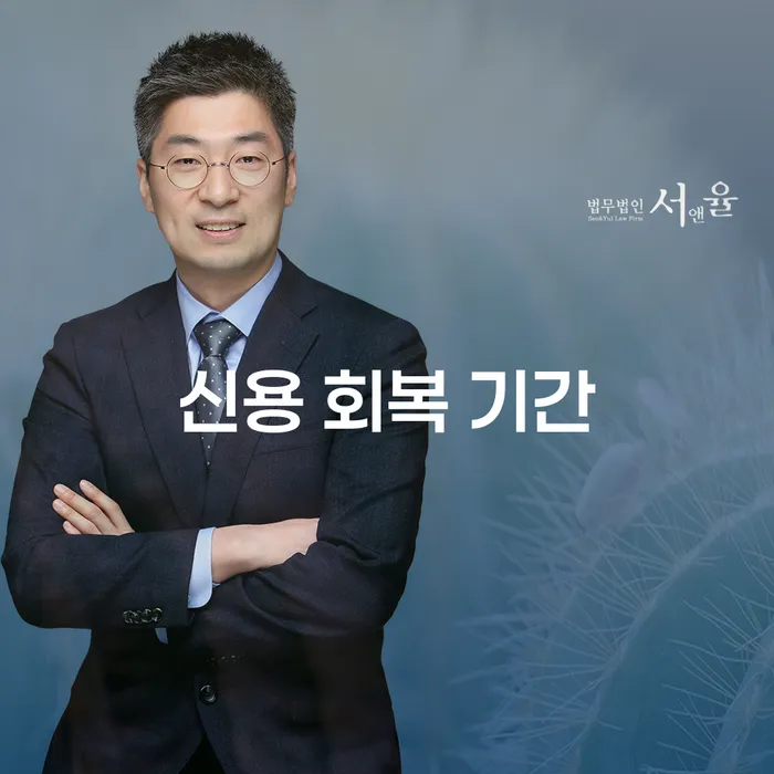 신용 회복 기간, 개인회생과 개인파산은 어떻게 해결할 수 있을까?
