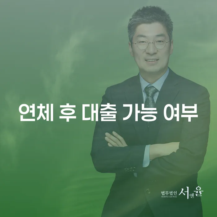 연체 후 대출이 가능할까요? 대출 가능 여부와 해결 방안