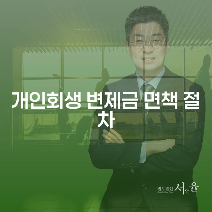 개인회생 변제금 면책 절차: 채무 탈출의 시작은?