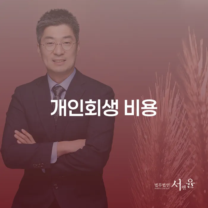 개인회생 비용, 신청 시 고려해야 할 포인트는 무엇일까요?