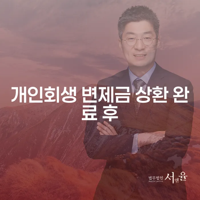 개인회생 변제금 상환 완료 후, 이제 무엇을 해야 할까요?