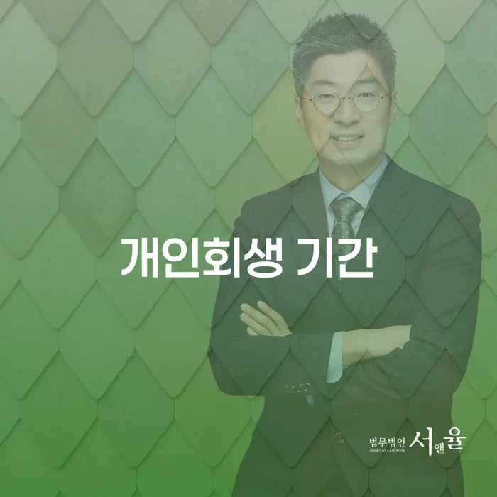 개인회생 기간을 단축하고 싶으신가요? 신청 방법과 절차 총정리!