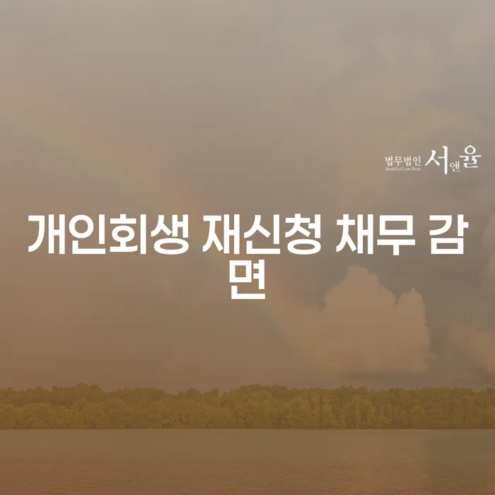 개인회생 재신청 채무 감면, 어떻게 해야 할까요?