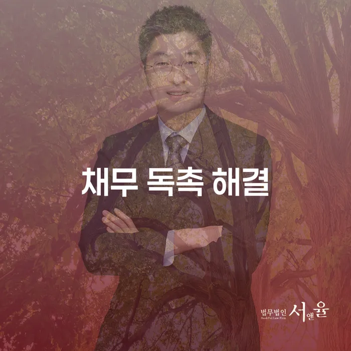 채무 독촉 해결, 어떻게 할 수 있을까?