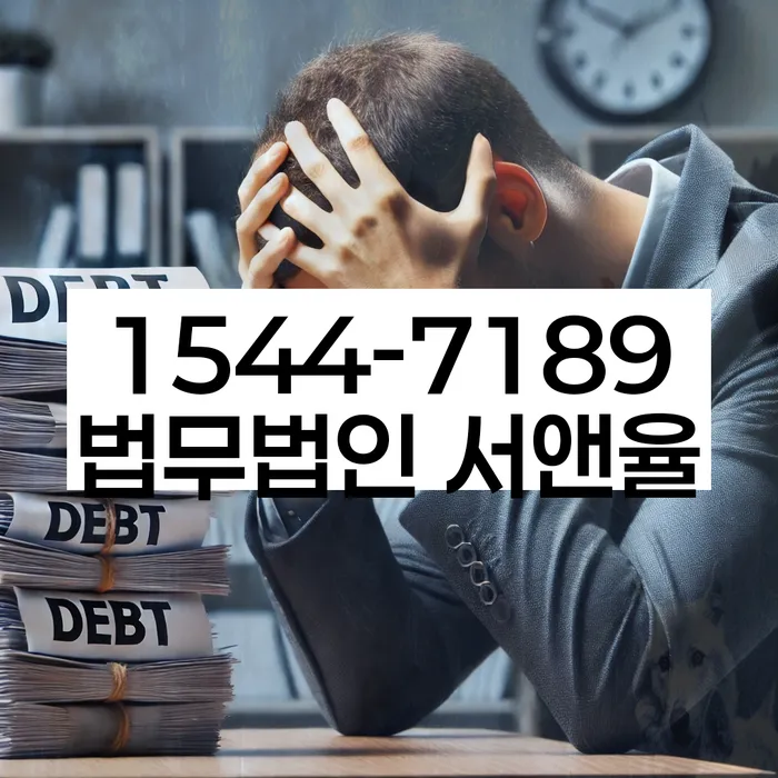 채무 독촉 해결