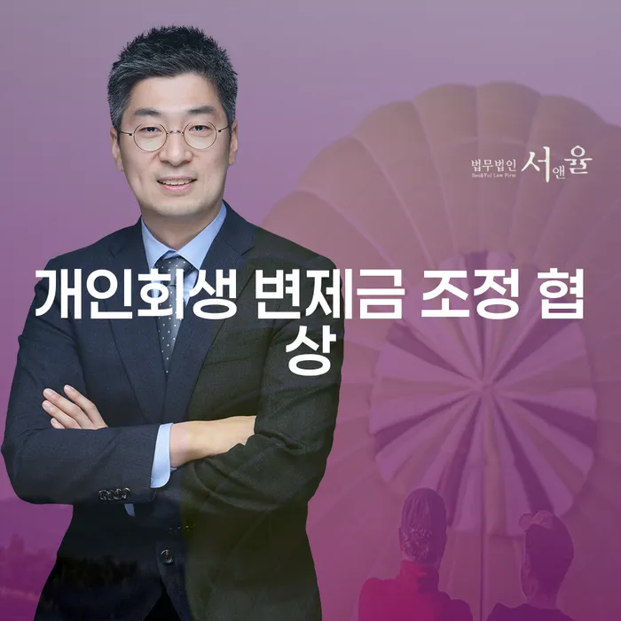 개인회생 변제금 조정 협상: 어떻게 접근해야 할까?