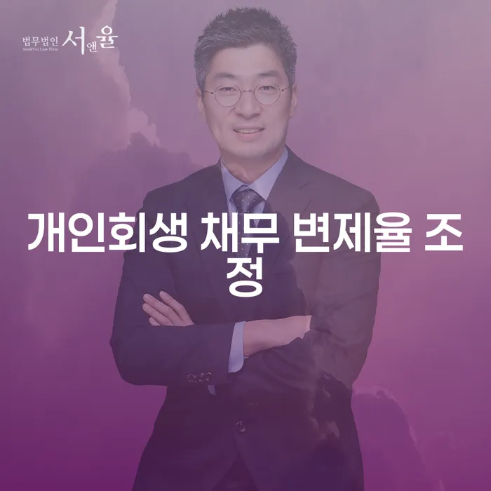 개인회생 채무 변제율 조정을 통해 재정적 안정을 찾는 방법은 무엇일까요?