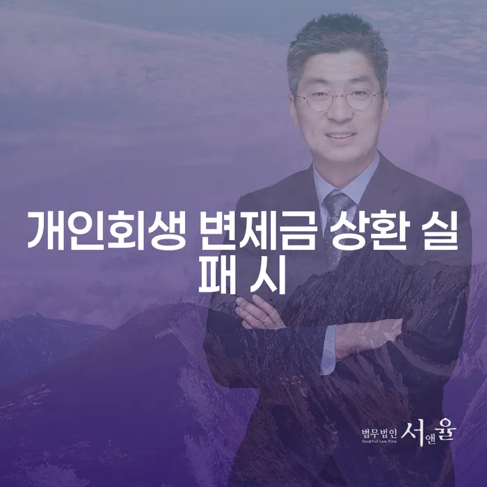 개인회생 변제금 상환 실패 시, 어떻게 해결할 수 있을까요?