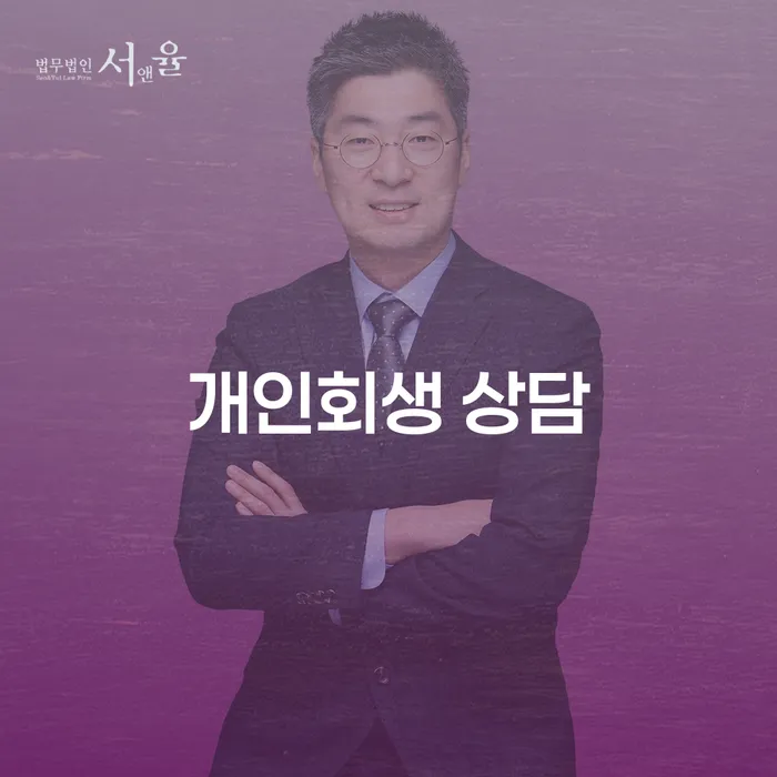 개인회생 상담, 언제 어떻게 시작해야 할까요?