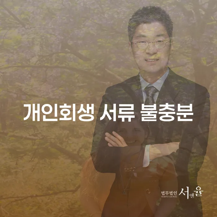 개인회생 서류 불충분 문제, 어떻게 해결할 수 있을까요?