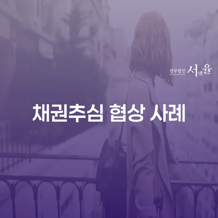 채권추심 협상 사례를 통해 배우는 효과적인 채무 해결 방법은 무엇일까?